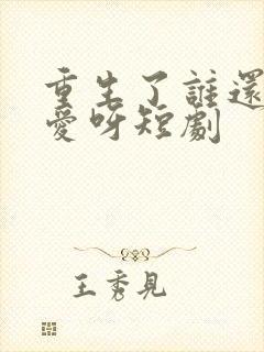 重生了谁还谈恋爱呀短剧封面