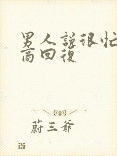 男人说很忙高情商回复封面