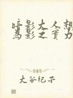 暗影大人想要成为影之实力者第三季