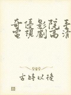 奇优影院手机版电视剧高清免费看