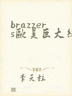 brazzers欧美巨大丝袜