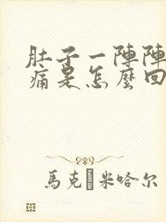 肚子一阵阵的绞痛是怎么回事