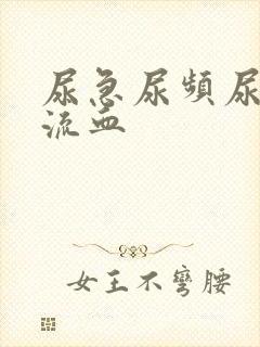 尿急尿频尿不尽流血