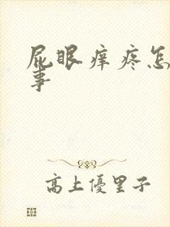 屁眼痒疼怎么回事封面