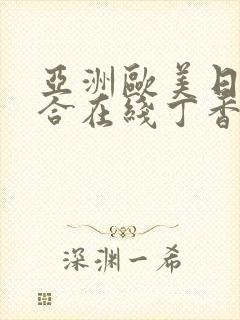 亚洲欧美日韩综合在线丁香封面