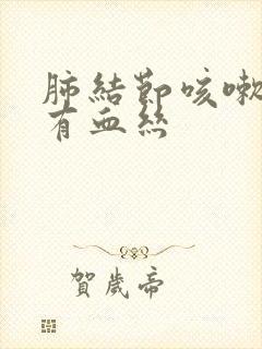 肺结节咳嗽痰里有血丝封面