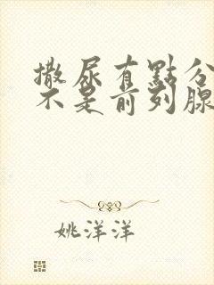 撒尿有点分叉是不是前列腺