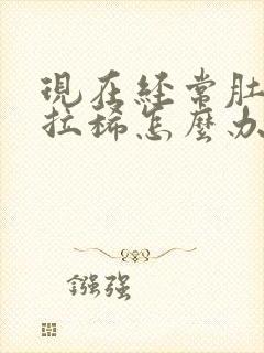 现在经常肚子疼拉稀怎么办