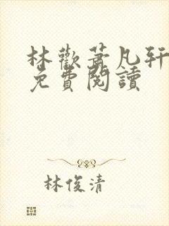 林欢萧凡轩全文免费阅读