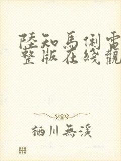 陆知马俐电影完整版在线观看