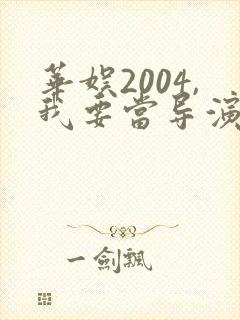 华娱2004,我要当导演笔趣阁