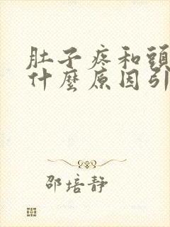 肚子疼和头疼是什么原因引起的