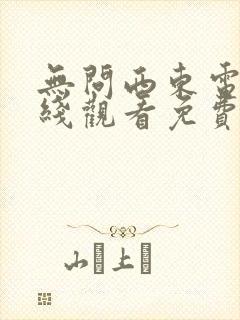 无问西东电影在线观看免费