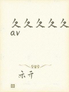 久久久久久久 av