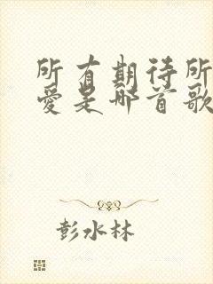 所有期待所有的爱是哪首歌的歌词