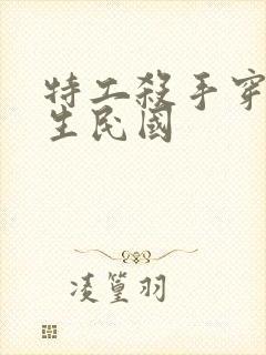 特工杀手穿越重生民国