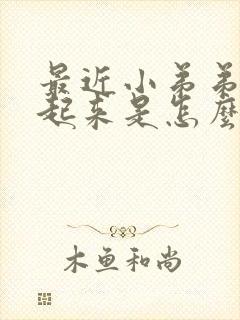 最近小弟弟勃不起来是怎么了