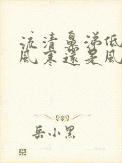 流清鼻涕低烧是风寒还是风热封面