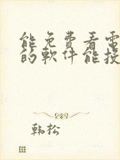 能免费看电视剧的软件能投屏封面