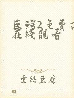 巨鳄2免费高清在线观看