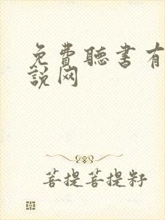 免费听书有声小说网