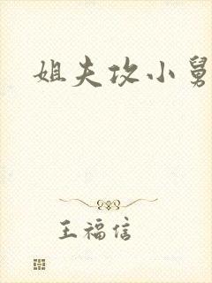 姐夫攻小舅子受