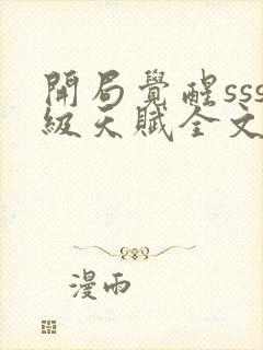 开局觉醒sss级天赋全文阅读免费下载