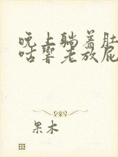 晚上躺着肚子咕咕响老放屁