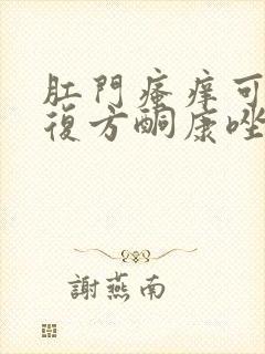 肛门瘙痒可以擦复方酮康唑软膏吗