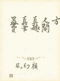 蛊真真人方源免费笔趣阁