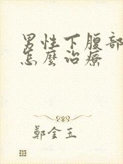 男性下腹部疼痛怎么治疗