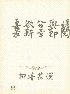 妻欲公与媳全文最新章节阅读小说