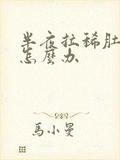 半夜拉稀肚子疼怎么办