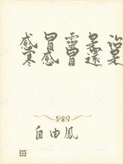 感冒灵是治疗风寒感冒还是风热感冒