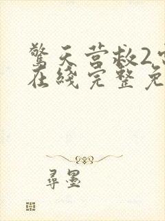 惊天营救2电影在线完整免费观看高清