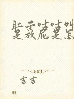 肚子咕咕叫,老是放屁是怎么回事