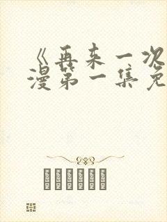 《再来一次》动漫第一集免费观看