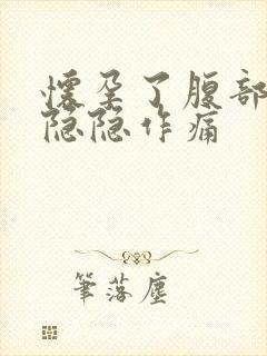 怀孕了腹部一直隐隐作痛