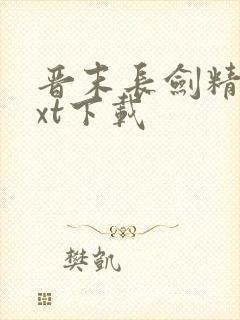 晋末长剑精校txt下载