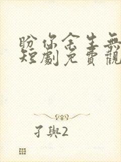 盼你余生无归途短剧免费观看高清