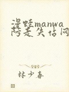漫蛙manwa防走失站网站