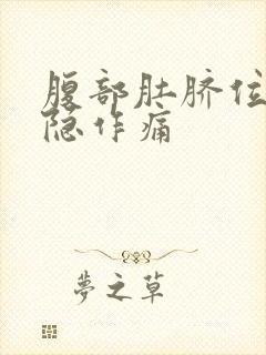 腹部肚脐位置隐隐作痛