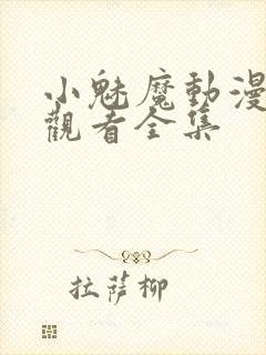 小魅魔动漫在线观看全集