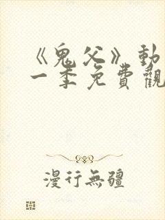 《鬼父》动漫第一季免费观看全集