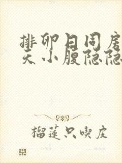 排卵日同房第二天小腹隐隐作痛