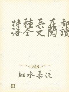 特种兵在都市杨洛全文阅读