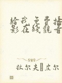 给我免费播放电影在线观看动漫