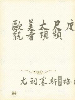 欧美大尺度在线观看视频封面