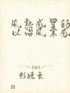 风热感冒的药可以治风寒感冒吗