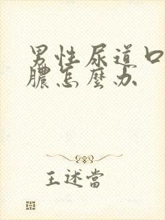 男性尿道口流黄脓怎么办